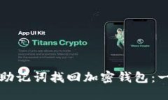 如何通过助记词找回加密钱包：一步步指南