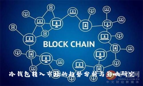 冷钱包转入市场的趋势分析与影响研究