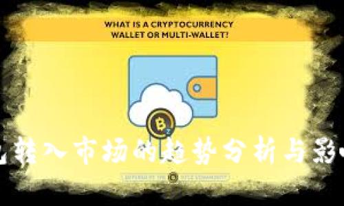 冷钱包转入市场的趋势分析与影响研究