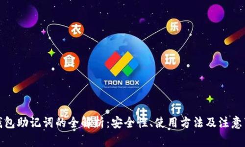 冷钱包助记词的全解析：安全性、使用方法及注意事项