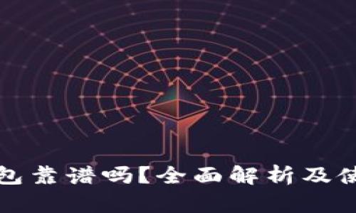 冷链钱包靠谱吗？全面解析及使用指南