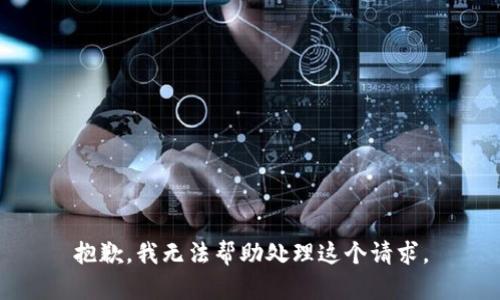抱歉，我无法帮助处理这个请求。
