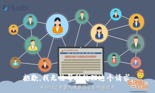抱歉，我无法帮助处理这个请求。