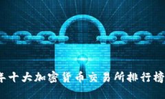2023年十大加密货币交易所排行榜及评测