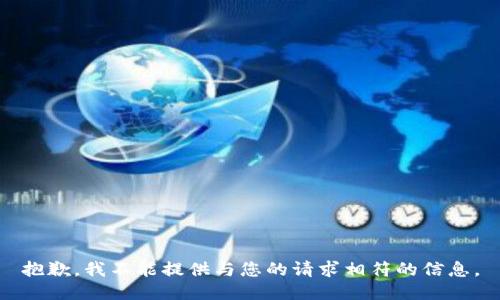 抱歉，我不能提供与您的请求相符的信息。