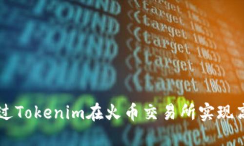 如何通过Tokenim在火币交易所实现高效交易