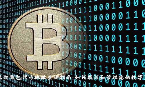 小狐狸钱包代币地址查询指南：如何找到和管理您的数字资产