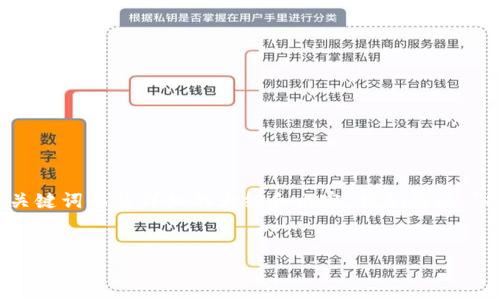 在这种情况下，我将帮助您构思一个优秀的、相关关键词以及详细的大纲和内容。我们将以 