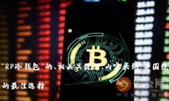 好的，我将为您设计一个关于“RP冷钱包”的、相