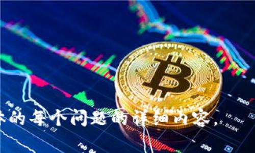   如何找回冷钱包中的加密货币？详细指南和常见问题解答 / 

 guanjianci 冷钱包,找回加密货币,数字资产恢复,加密钱包 /guanjianci 

## 内容主体大纲

### 一、引言
- 介绍冷钱包的基本概念及其重要性
- 提出用户常见的疑虑和需求

### 二、冷钱包的工作原理
- 冷钱包与热钱包的区别
- 冷钱包的安全优势

### 三、找回冷钱包中的币的步骤
- 1. 确定冷钱包的类型（纸钱包、硬件钱包等）
- 2. 检查备份和助记词
- 3. 导入助记词或私钥到新钱包
- 4. 使用专业软件进行恢复

### 四、冷钱包恢复过程中的常见问题
- 遇到助记词丢失的情况如何处理
- 使用硬件钱包时的连接问题
- 账户信息轻易被攻击的风险

### 五、如何避免未来的冷钱包丢失
- 备份的方法及重要性
- 安全存储助记词的建议

### 六、总结
- 强调良好实践的重要性
- 鼓励用户关注自身的资产安全

### 七、常见问题解答
- 7个相关问题的详细解答

---

## 正文内容

### 一、引言

随着数字货币的快速发展，越来越多的人开始接触和投资加密货币。在此过程中，很多用户常常会选择冷钱包来存储他们的数字资产，以确保更高的安全性。然而，如何找回冷钱包中的币是许多用户面临的问题，尤其是当他们不小心忘记了密码或挪动了设备后。本篇文章将为用户提供详细的指导以及针对常见问题的解答，帮助大家有效找回到冷钱包里的币。

### 二、冷钱包的工作原理

#### 冷钱包与热钱包的区别

冷钱包是指未连接到互联网的钱包，其主要作用是保护用户的私钥和资产。而热钱包则是与互联网连接，可以更方便地进行交易，但由于网络漏洞等原因，其安全性相对较低。冷钱包类型主要包括纸钱包和硬件钱包，前者是将私钥写在纸上而后者是专用设备，能够在安全的环境中生成和存储私钥。

#### 冷钱包的安全优势

采用冷钱包可以有效防范黑客攻击和病毒入侵的问题，只有用户自己掌控私钥，所以相较于热钱包，冷钱包为您的资产提供了更为基础的安全保障。不过，冷钱包的安全性虽然高，但一旦用户丢失了相应的私钥或备份，恢复资产的难度也相应增加。

### 三、找回冷钱包中的币的步骤

#### 1. 确定冷钱包的类型

首先，您需要确认您使用的是哪种冷钱包。不同类型的冷钱包在找回资产时的步骤会有所不同。例如，如果您使用的是纸钱包，可能需要将私钥或助记词输入到专属的加密货币钱包软件中。

#### 2. 检查备份和助记词

如果您有纸质的备份或者助记词，确保这些信息的安全性是您找回资产的关键。如果没有备份，那么遗失资产的可能性会很高。助记词通常是 12 到 24 个单词的组合，在创建钱包时生成，并在未来进行资产恢复时使用。

#### 3. 导入助记词或私钥到新钱包

在确认有有效的备份后，您可以在新钱包中导入助记词或私钥。以硬件钱包为例，插上设备，打开其官网提供的客户端，按照操作提示一步步进行，直到成功导入。注意：确保新钱包是否为官方或可信的平台，以免被骗。

#### 4. 使用专业软件进行恢复

在某些情况下，您可能需要使用第三方的软件来帮助恢复资产。只需在安全的电脑上下载相关的软件，并根据其说明使用您的私人信息拼写。但请务必注意，不要随便输入您的私钥或助记词在不可信的渠道上，因为一旦这些信息被泄露，您的资产便无保险了。

### 四、冷钱包恢复过程中的常见问题

#### 遇到助记词丢失的情况如何处理

没有助记词几乎无法找回资产，因为助记词是钱包中生成和控制资产的唯一方式。但是，有些高级钱包可能会提供部分恢复选项，比如通过相似密码或多重签名账户。总之，建议用户更多的注意及找到一种合适的所属加密货币的方法进行帮助。

#### 使用硬件钱包时的连接问题

如果在使用硬件钱包的过程中出现了连接问题，首先要检查电缆和端口是否完整，或者尝试使用其他电脑或USB端口进行测试。如果问题依然存在，可以尝试联系制造商的官方支持以获取更详细的修复方法。

#### 账户信息轻易被攻击的风险

虽然冷钱包已提供一定的安全保护，但当您在不安全的环境中输入私钥或助记词时，依然存在信息泄露的风险。例如，使用公共Wi-Fi网络时，避开输入敏感信息是决策上的明智做法。

### 五、如何避免未来的冷钱包丢失

#### 备份的方法及重要性

做好备份是避免未来资产丢失的有效手段，常见的备份方法有纸质备份和电子备份。无论您选择哪种方式，都要确保备份信息保持私密。同时，最好多份备份存储在不同的地方，防止由于自然灾害或其它原因导致的意外损失。

#### 安全存储助记词的建议

为了确保助记词的安全，建议将其存储在保险柜中或使用加密的存储设备进行保存。如果您选择使用纸质的方法，请保证其可以抵御火灾和水的损害。

### 六、总结

找回冷钱包中的数字货币并不简单，但了解清楚冷钱包的工作原理并遵循相关的恢复步骤，可以有效地降低资产丢失的风险。同时，加强对于备份和助记词的管理是保护个人数字资产的基本要求。只有重视资产安全，做好日常的管理，才能在加密货币的投资旅程中更好地保护自己的利益。

### 七、常见问题解答

#### 1. 什么是冷钱包与热钱包？

冷钱包是没有连接到互联网的钱包，通常用于长时间存储加密货币以保障其安全。而热钱包则是随时在线的钱包，适合短期交易。了解这两者的区别是选择合适钱包的重要基础。

#### 2. 我该如何选择合适的冷钱包？

选择冷钱包时，您需要考虑安全性、用户友好性及技术支持等因素。目前市场上有多种选择，您可以根据这些要素进行选择。

#### 3. 助记词丢失了该怎么办？

如果助记词丢失，几乎无法恢复资产，因此建议在生成助记词时，务必小心妥善保存，甚至可以考虑多处备份。  

...

每个问题后续内容可以根据具体需求进行补充，每个问题的800字介绍将会覆盖不同的技术细节和用户经验，保持内容的高质量和实用性。请告知我是否需要更具体的每个问题的详细内容。