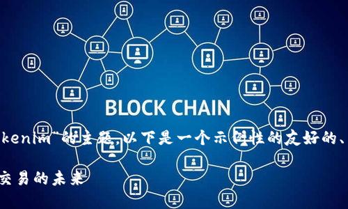为了帮助您理解有关“香港Tokenim”的主题，以下是一个示例性的友好的、关键词、内容大纲及相关问题。

香港Tokenim：掌握数字资产交易的未来