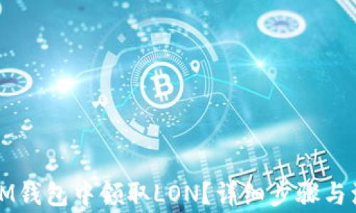 
如何在IM钱包中领取LON？详细步骤与注意事项