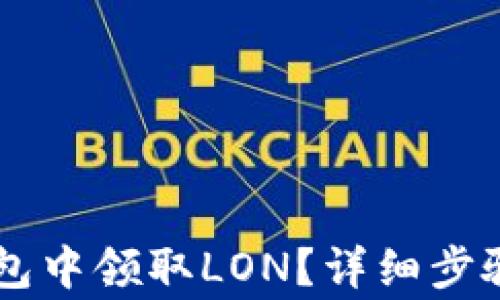 
如何在IM钱包中领取LON？详细步骤与注意事项