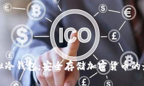 如何模拟冷钱包：安全存储加密货币的最佳实践