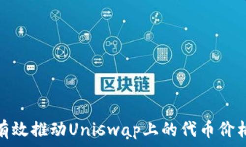   
如何有效推动Uniswap上的代币价格上涨