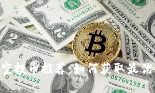 Tokenim钱包空投币推荐：如何获取最优质的空投资金