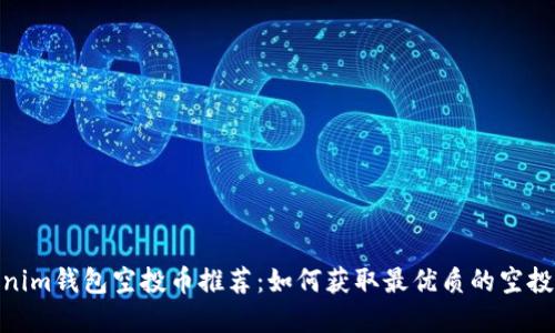 Tokenim钱包空投币推荐：如何获取最优质的空投资金