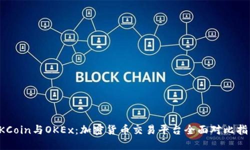 OKCoin与OKEx：加密货币交易平台全面对比指南