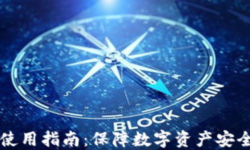 国内冷钱包使用指南:保障数字资产安全的必备工具