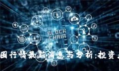 2023年币圈行情最新消息与分析：投资者必看指南