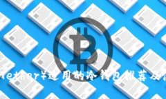 泰达币（Tether）适用的冷钱包推荐及使用指南