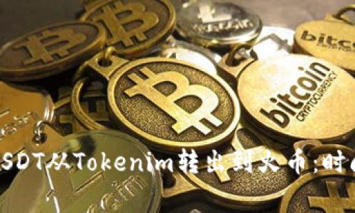 如何快速将USDT从Tokenim转出到火币：时间及注意事项