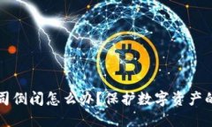 冷钱包公司倒闭怎么办？保护数字资产的实用指