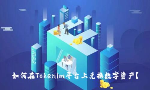 如何在Tokenim平台上兑换数字资产？
