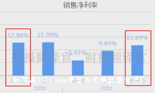 如何在Tokenim平台上兑换数字资产？