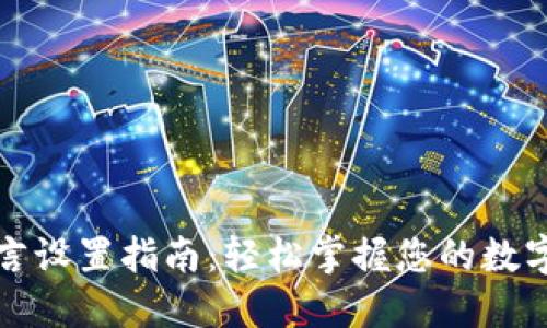 冷钱包语言设置指南：轻松掌握您的数字资产管理