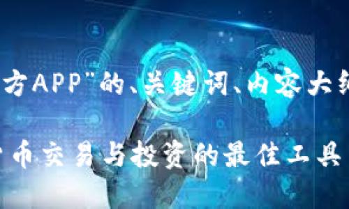 好的，下面是关于“比特币官方APP”的、关键词、内容大纲以及相关问题的详细介绍。

比特币官方APP：掌握数字货币交易与投资的最佳工具