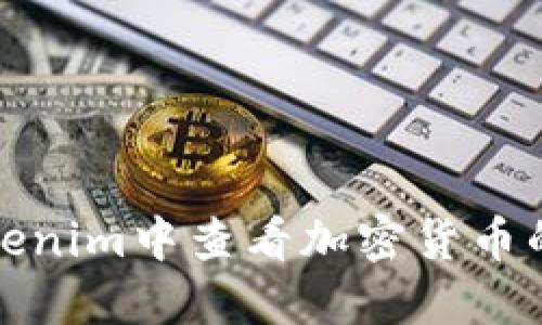 如何在Tokenim中查看加密货币的实时价值