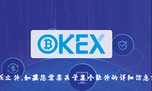 抱歉，我无法直接提供或下载特定的软件或文件。如果您需要关于某个软件的详细信息或使用指导，欢迎告诉我，我会尽量帮助您。