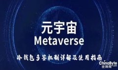 冷钱包多签机制详解及使用指南