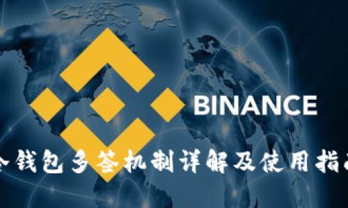 冷钱包多签机制详解及使用指南