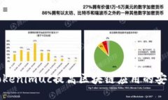 boshi如何使用Tokenimuc提高区块链应用的安全性与效