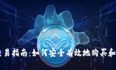 中本聪币交易指南：如何安全有效地购买和交易