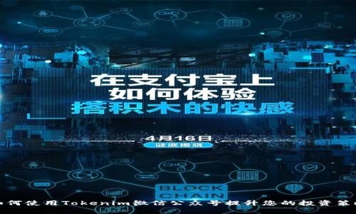 如何使用Tokenim微信公众号提升您的投资策略