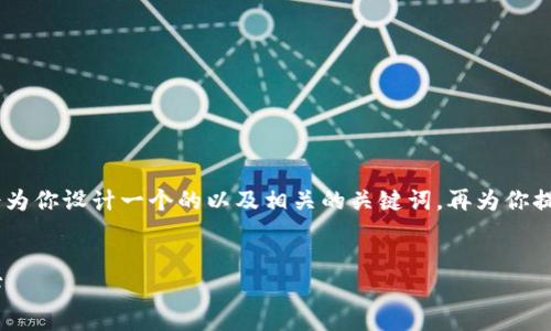 在提供关于“tokenim最新版怎么更”的内容之前，我会为你设计一个的以及相关的关键词，再为你提供一个大纲，最后呈现出一些相关的问题和详细解答。

 
Tokenim最新版更新指南：轻松掌握新功能与操作技巧