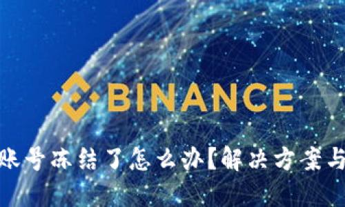 数字货币账号冻结了怎么办？解决方案与预防措施