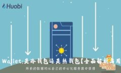 Trust Wallet：是冷钱包还是热钱包？全面解析与用