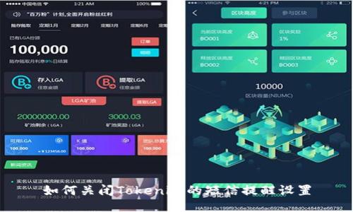 如何关闭Tokenim的短信提醒设置