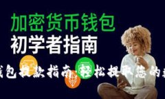 CGPay钱包提款指南：轻松提取您的数字资产