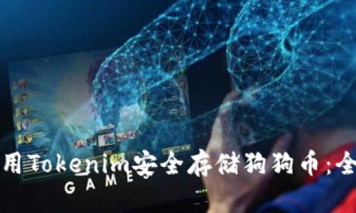 如何使用Tokenim安全存储狗狗币：全面指南