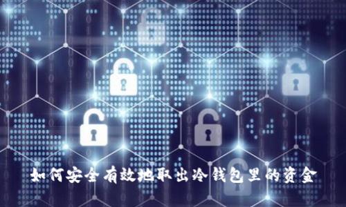 如何安全有效地取出冷钱包里的资金