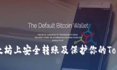 如何在以太坊上安全转账及保护你的TokenIM资产