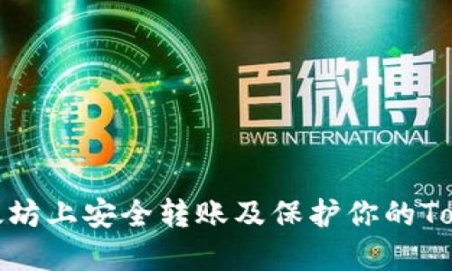 如何在以太坊上安全转账及保护你的TokenIM资产