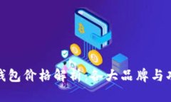 硬件冷钱包价格解析：各大品牌与功能对比