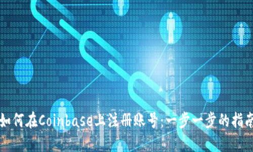 如何在Coinbase上注册账号：一步一步的指南