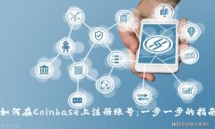 如何在Coinbase上注册账号：一步一步的指南
